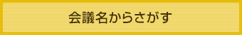 会議名からさがす