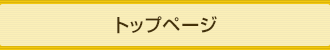 トップページ