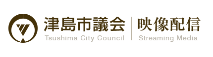 津島市議会映像配信