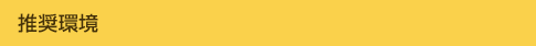 推奨環境