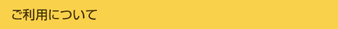 ご利用について
