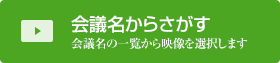 会議名からさがす