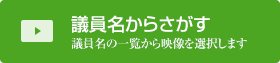 議員名からさがす
